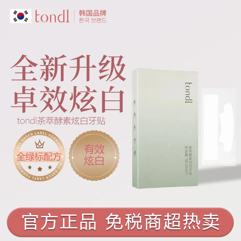 Tondi茶萃酵素炫白牙贴牙齿去黄渍不伤牙便携式亮白洁白神器