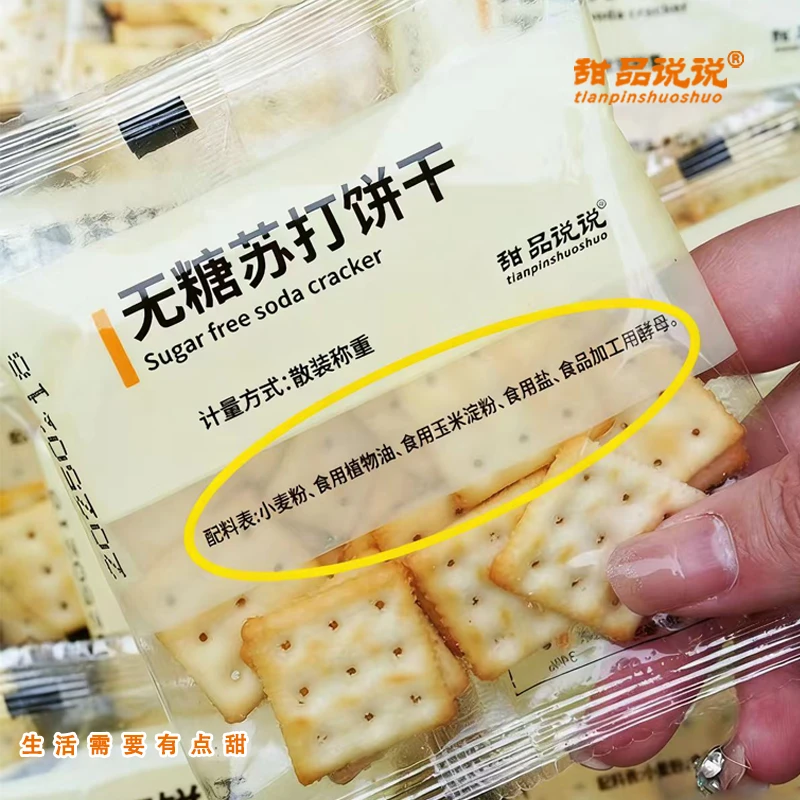 甜品说说品牌【配料表干净】无糖苏打饼干.爆款网红健康零食.