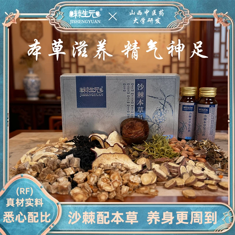 【RF】棘生元本草复合原液养生沙棘原浆营养