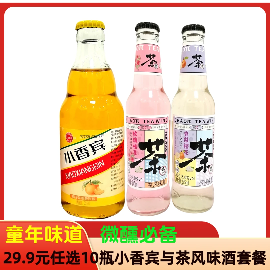 小香宾与茶风味酒套餐10大瓶