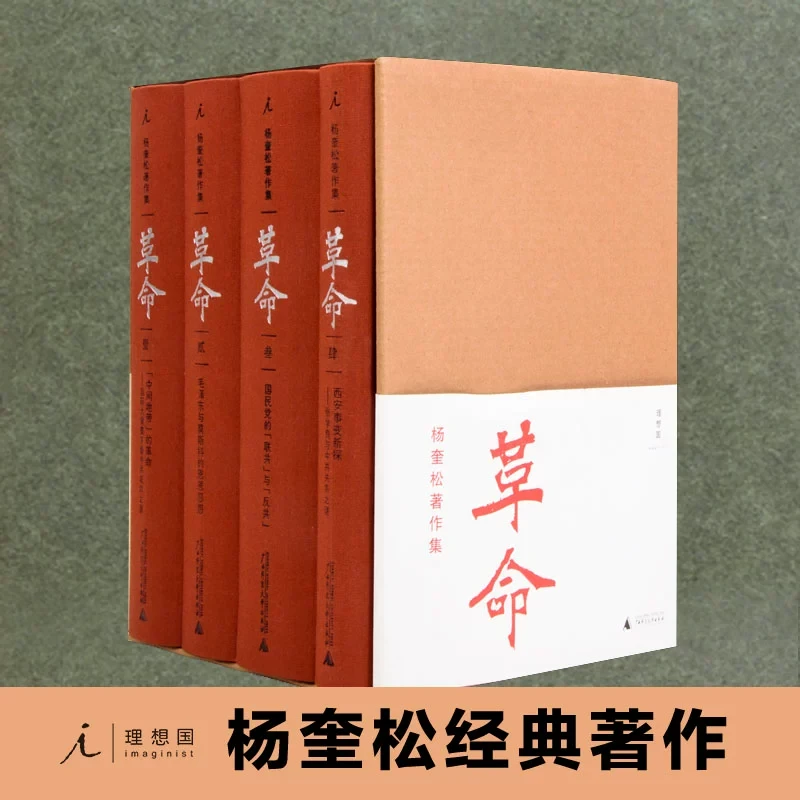 杨奎松著作集：革命（修订插图精装珍藏本，全四册）