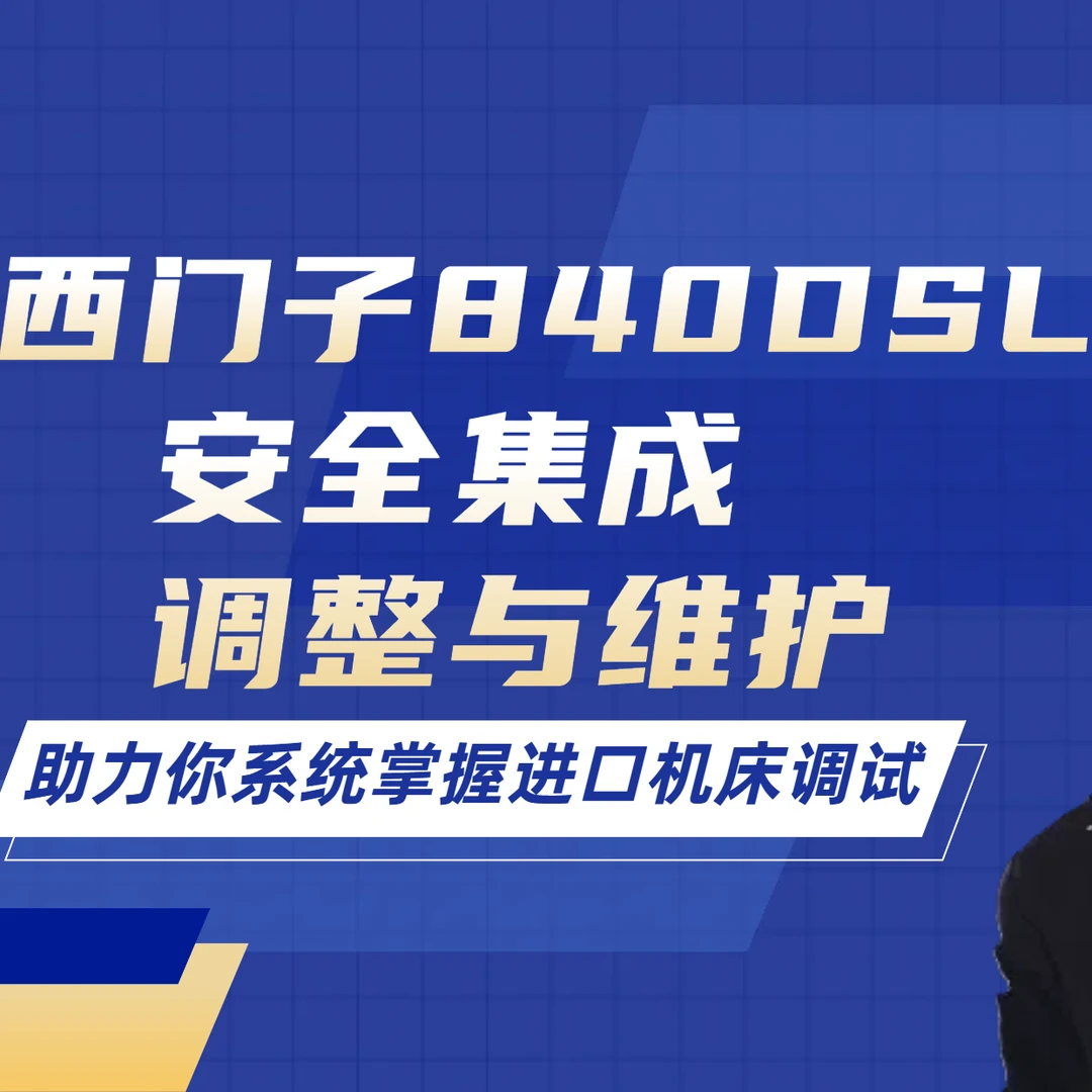 840Dsl安全集成调试与维护实操指南：维护人员父母上手必备