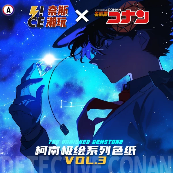 【大转盘】奈斯潮玩名侦探柯南极绘色纸第三弹工艺全揭秘