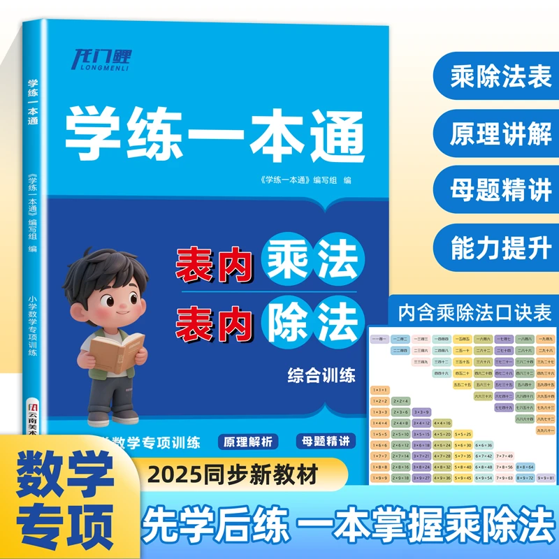 【乌市发货】学练一本通小学数学二年级上册表内乘法除法专项训练