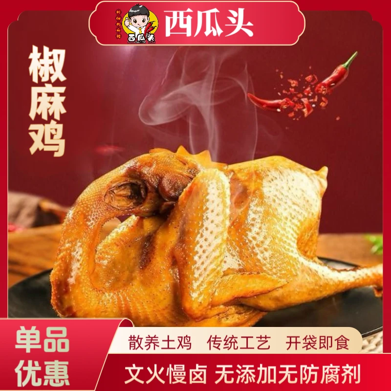 【椒麻鸡】河南特产熟食即食真空包装现卤现发美味麻椒鸡整只装鲜嫩