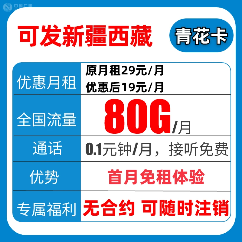 【可发新疆西藏】移动80G大流量卡全国通用广电信星卡电话卡手机卡