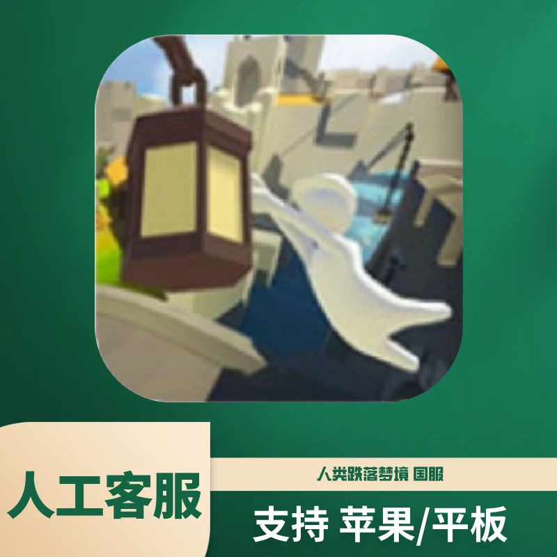 人类跌落梦境 国区苹果/平板手机游戏安装服务