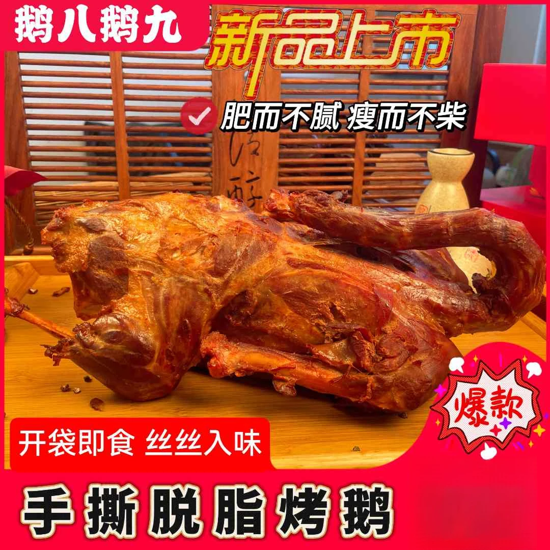 鹅八鹅九去皮烤鹅 老炉烤制 老式味道熏鹅 鹅肉食品