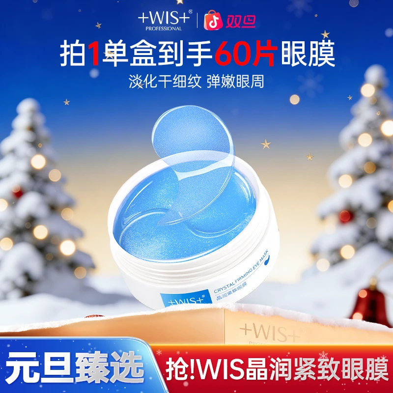 【双旦同庆】WIS晶润紧致眼膜淡化眼纹保湿护肤抗皱眼贴正品k
