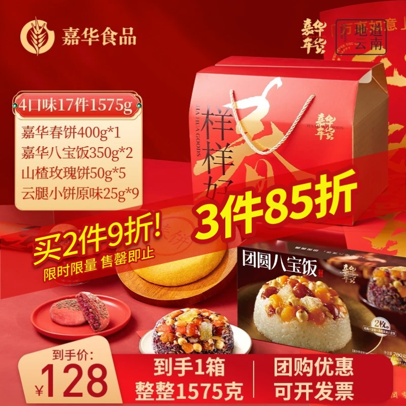 【新春送礼必屯】年货大礼包鲜花火腿八宝饭多口味礼盒嘉华鲜花饼