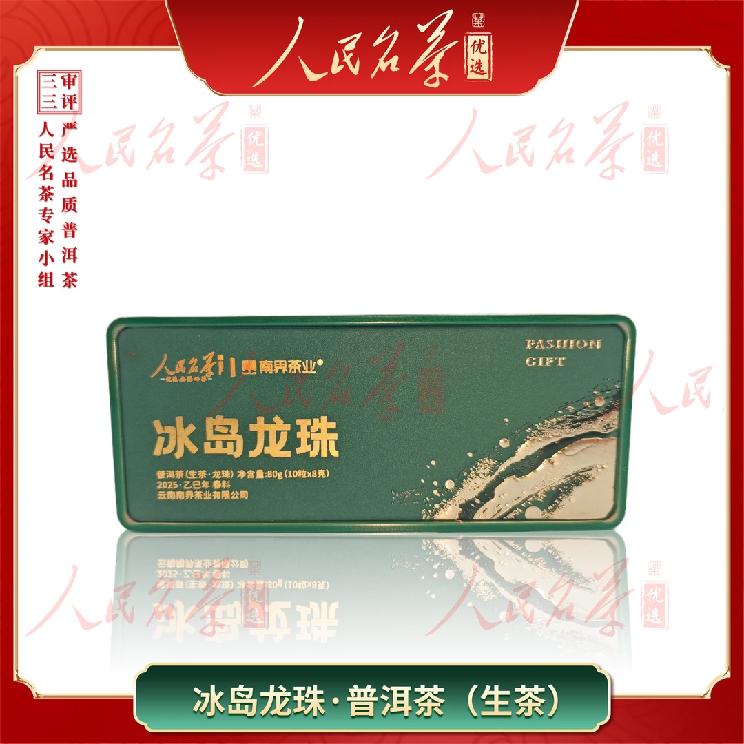 【名茶优选】2025年-冰岛龙珠-普洱生茶-80g-带同款茶样