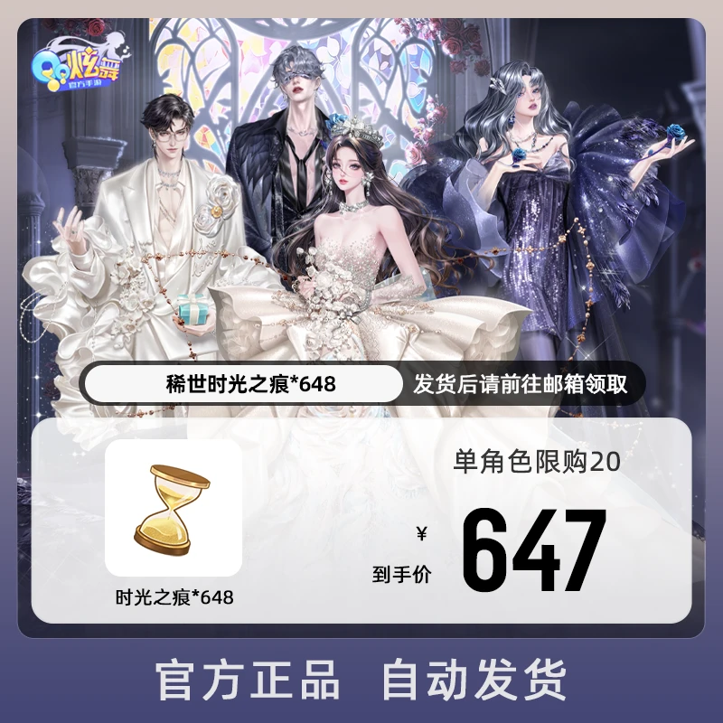 稀世时光之痕x648 游戏道具【QQ炫舞手游官方授权】