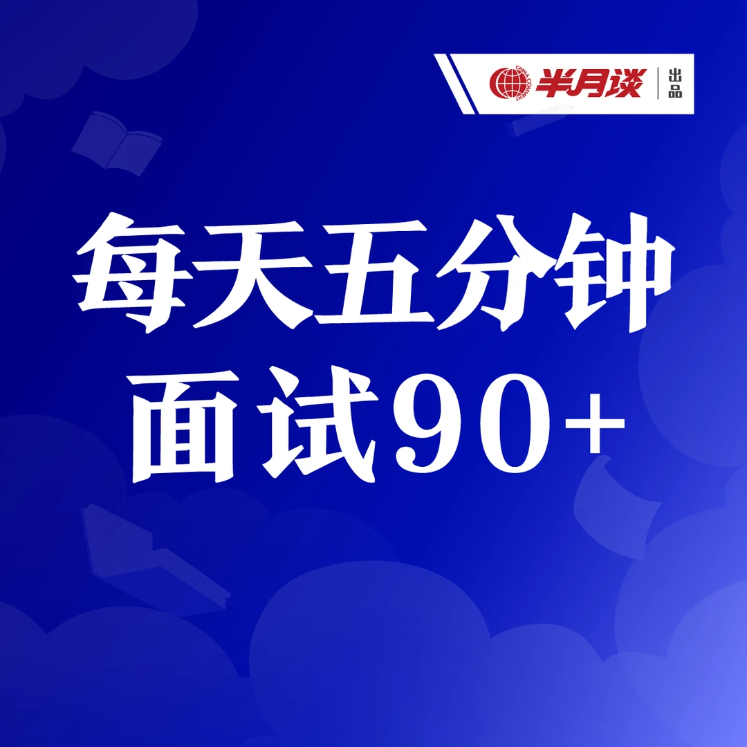半月谈 每天五分钟，面试90+