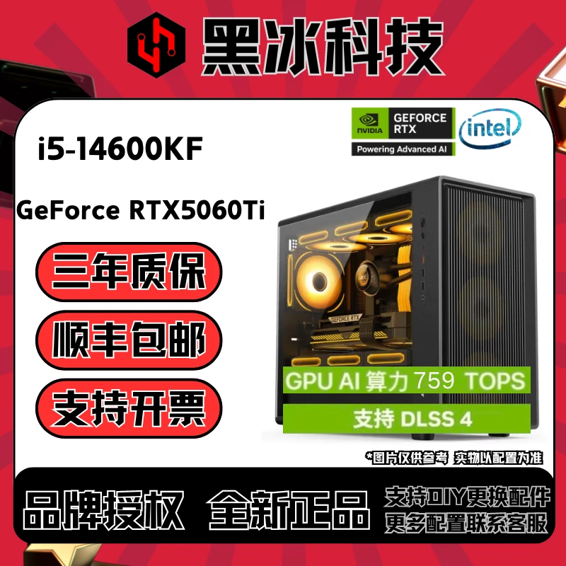【基冰科技】22号i5-14600KF+RTX5060Ti电竞游戏高性能设计办公主机