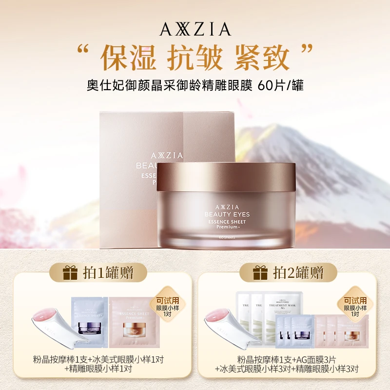 【达人专属】AXXZIA晓姿4D金字塔奥仕妃御颜晶采御龄精雕眼膜