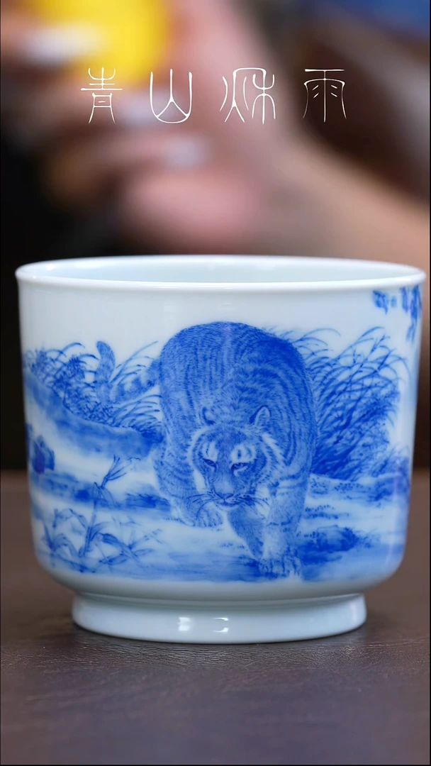 福利青山秋雨老虎主人杯陶瓷
