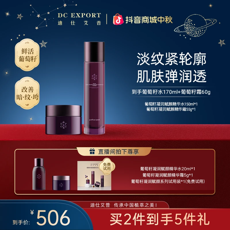 【中秋礼遇】迪仕艾普葡萄籽精华水+精华霜 抗皱紧致水霜