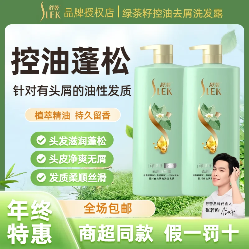 SLEK/舒蕾绿茶籽控油去屑止痒蓬松洗发水清爽盈润零添加持久留香