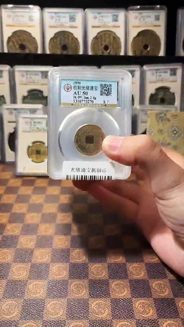 铜A145星鹏光绪通宝机制币AU50一枚