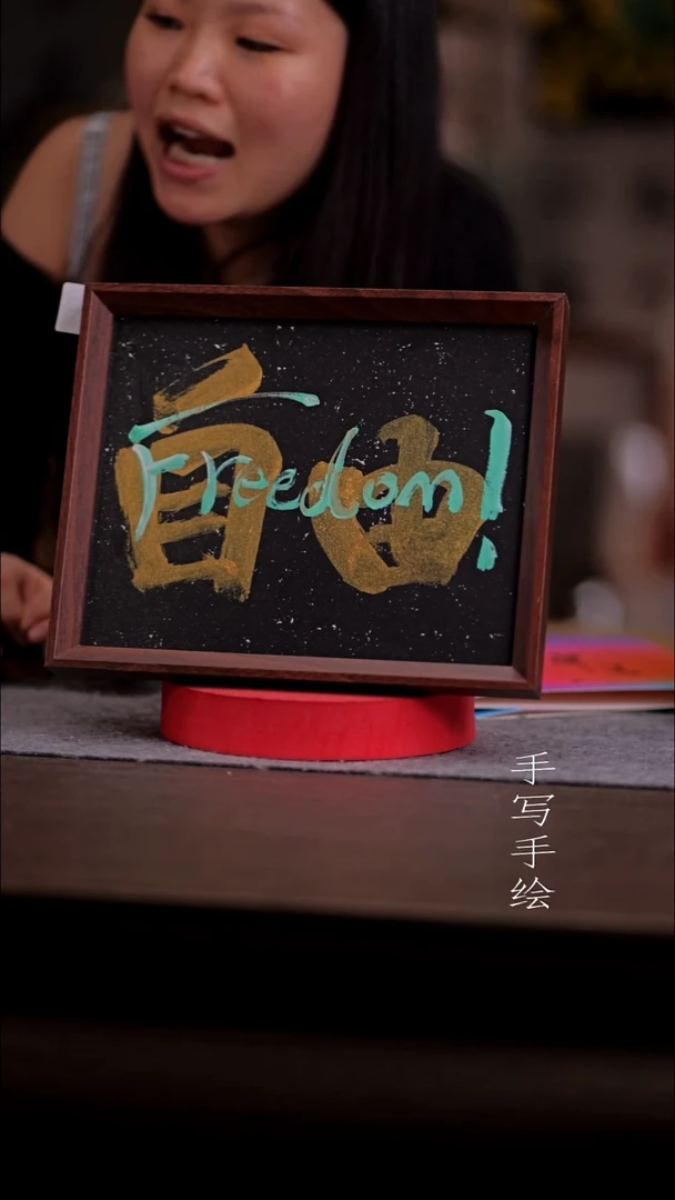 书法其****吸636-10寸 亚克力框 手写-自由
