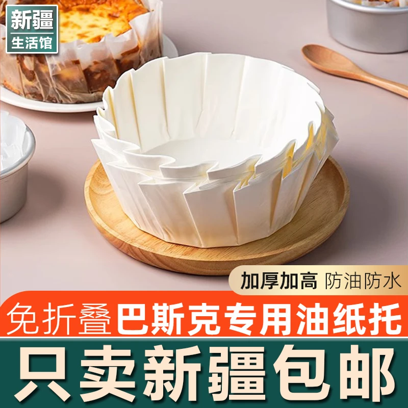 新疆生活馆巴斯克油纸免折叠纸托蛋糕模具烘焙甜品防油包装切块垫
