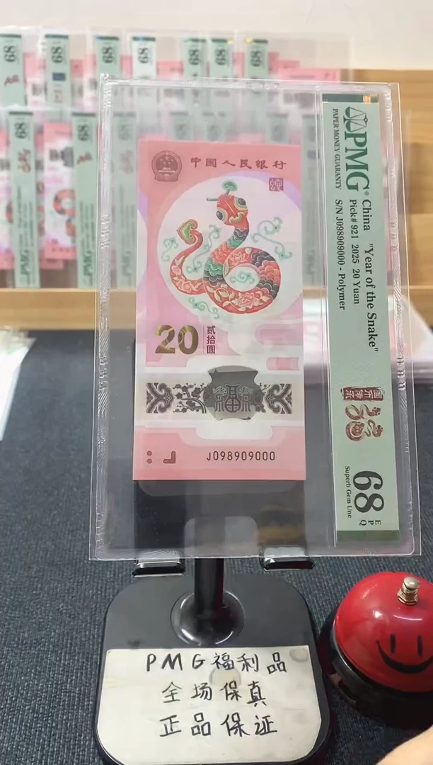 塑料蛇钞 089圆圆 豹子 PMG68分 J098909000
