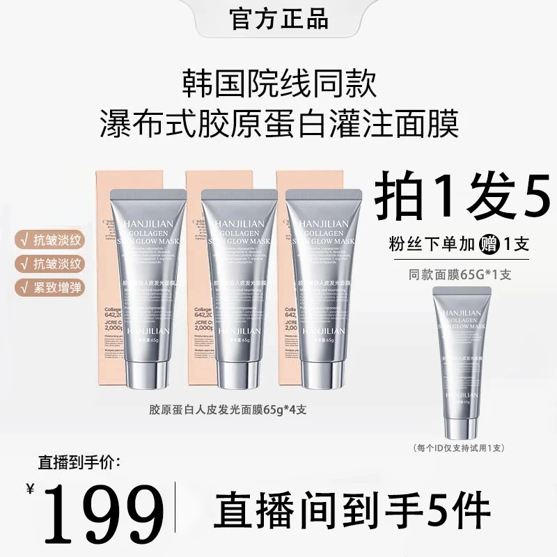 【雪雪专属】5支胶原蛋白灌注面膜 提拉紧致抗氧化修护涂抹发光面膜