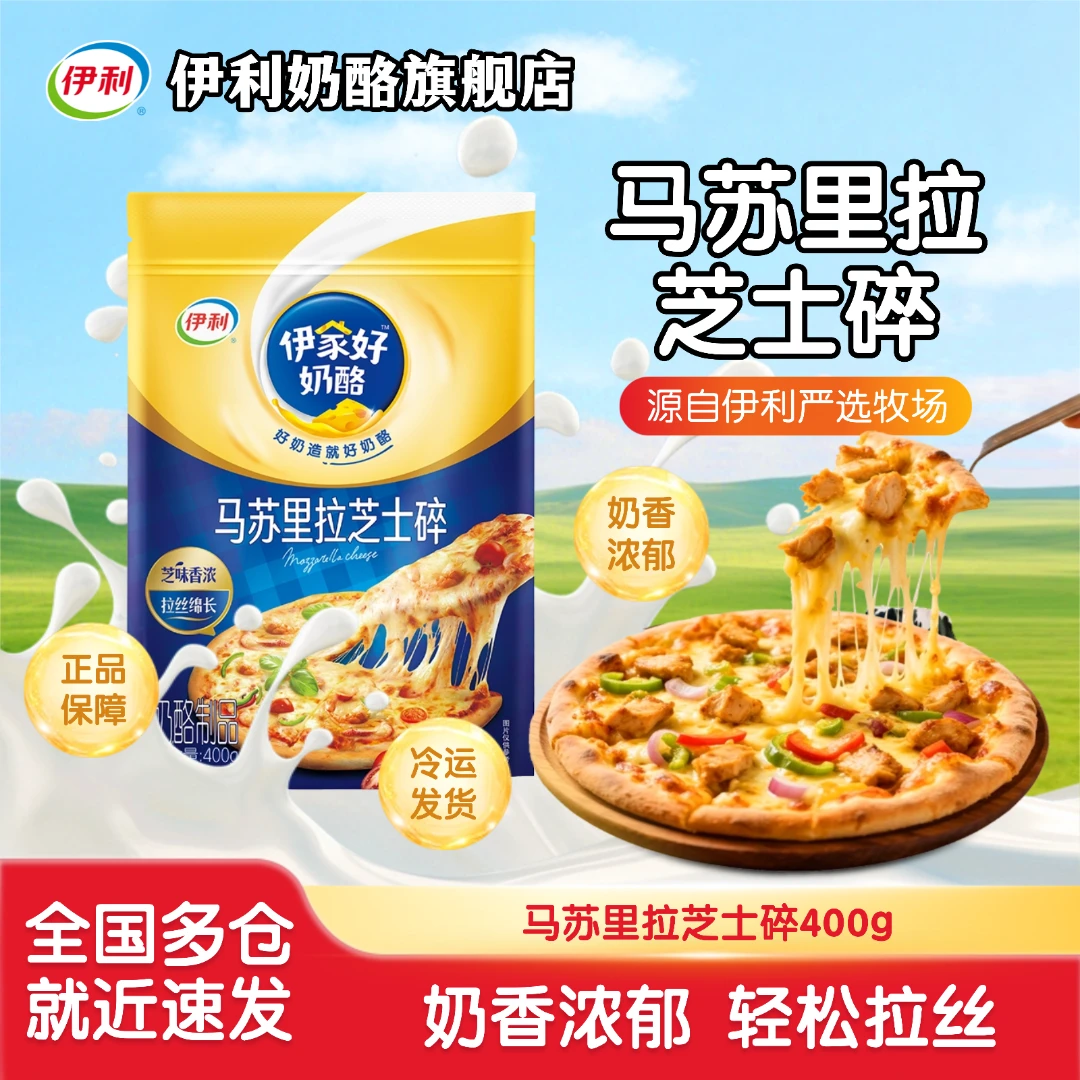 伊利马苏里拉芝士碎100%正品芝士奶酪煎烤披萨拉丝烘焙原料SC