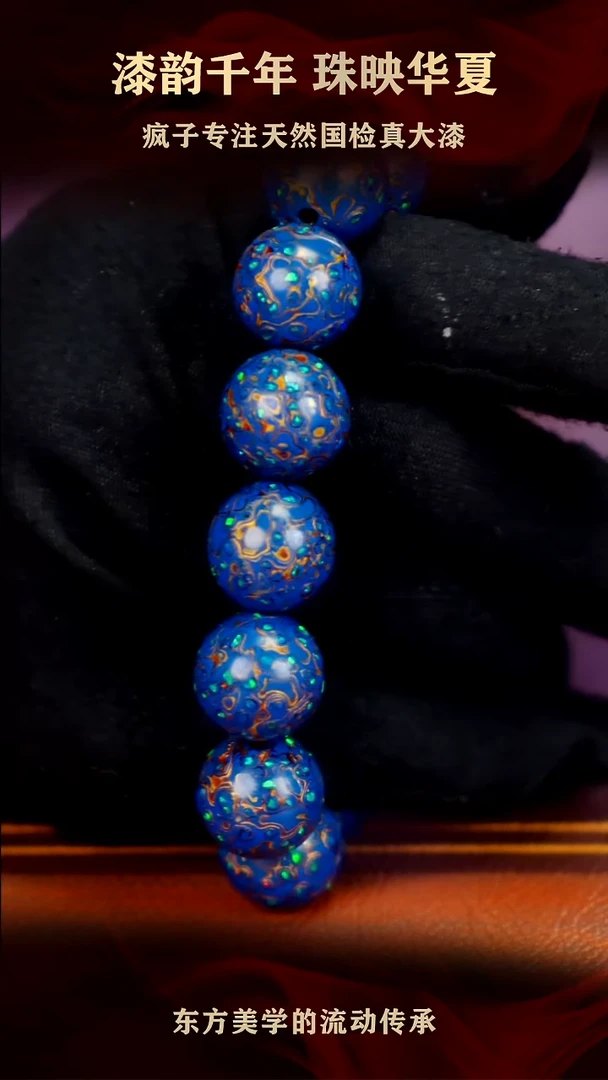疯子大漆16mm蓝金满欧手串