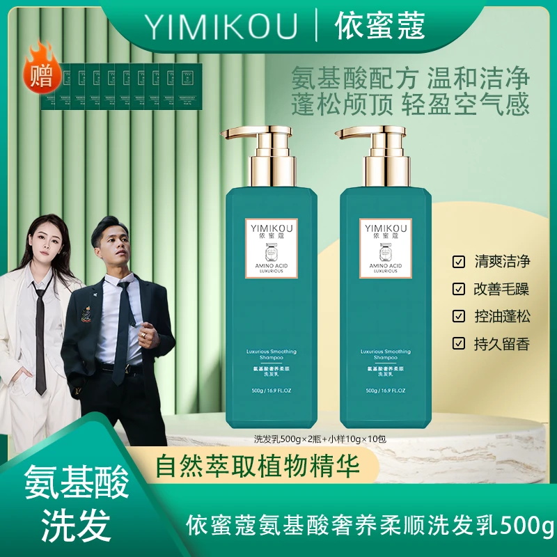 依蜜蔻氨基酸奢养柔顺洗发乳【2+10】蓬松控油香氛润护