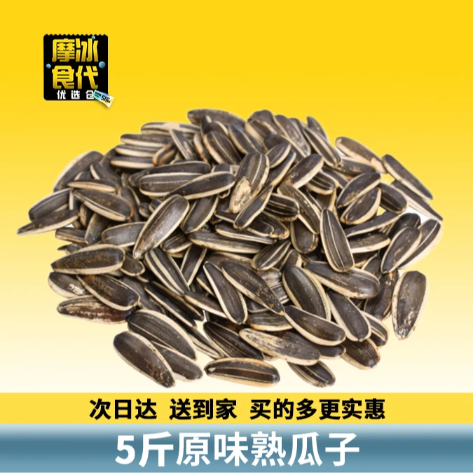卖爆5斤原味瓜子(熟)