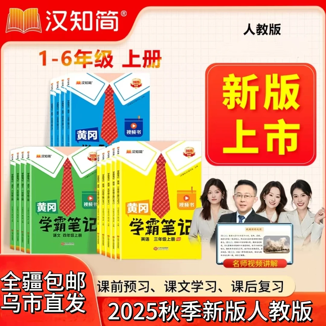 【全疆包邮】2025秋上册新版人教版 黄冈学霸笔记