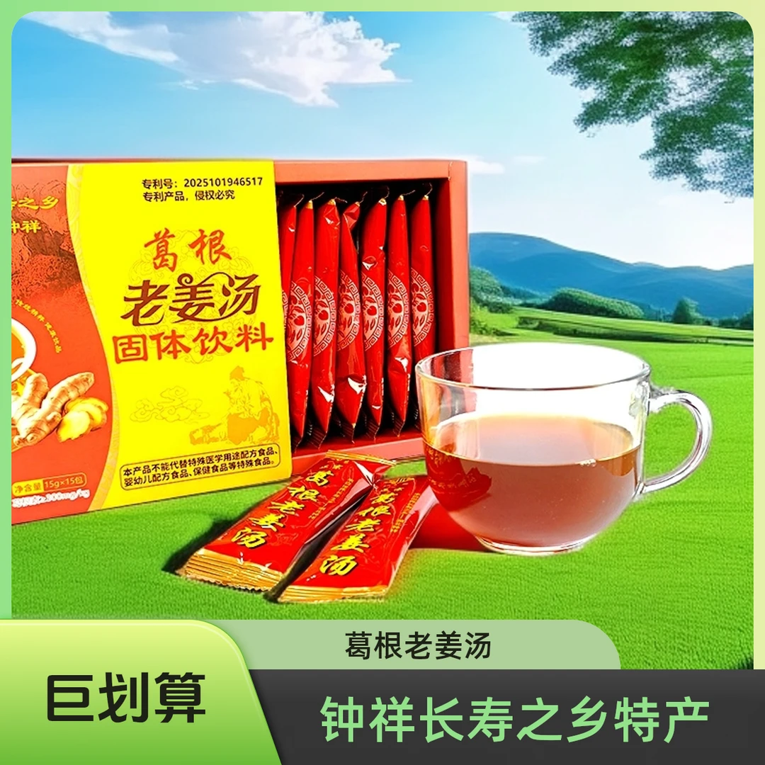 钟祥长寿村葛根老姜汤姜生姜红糖茶 仙之灵葛根老姜汤225克15支