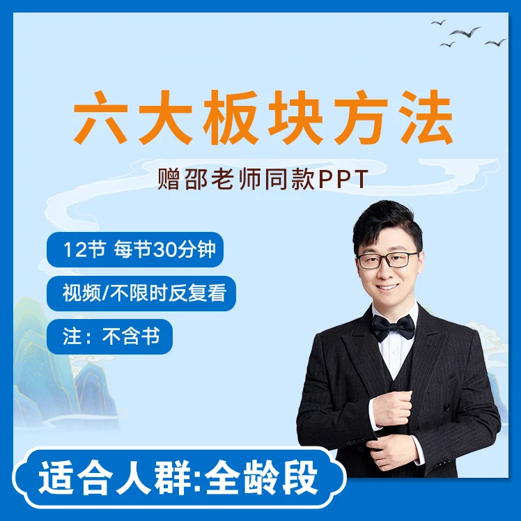 <六大板块方法>（视频+音频）