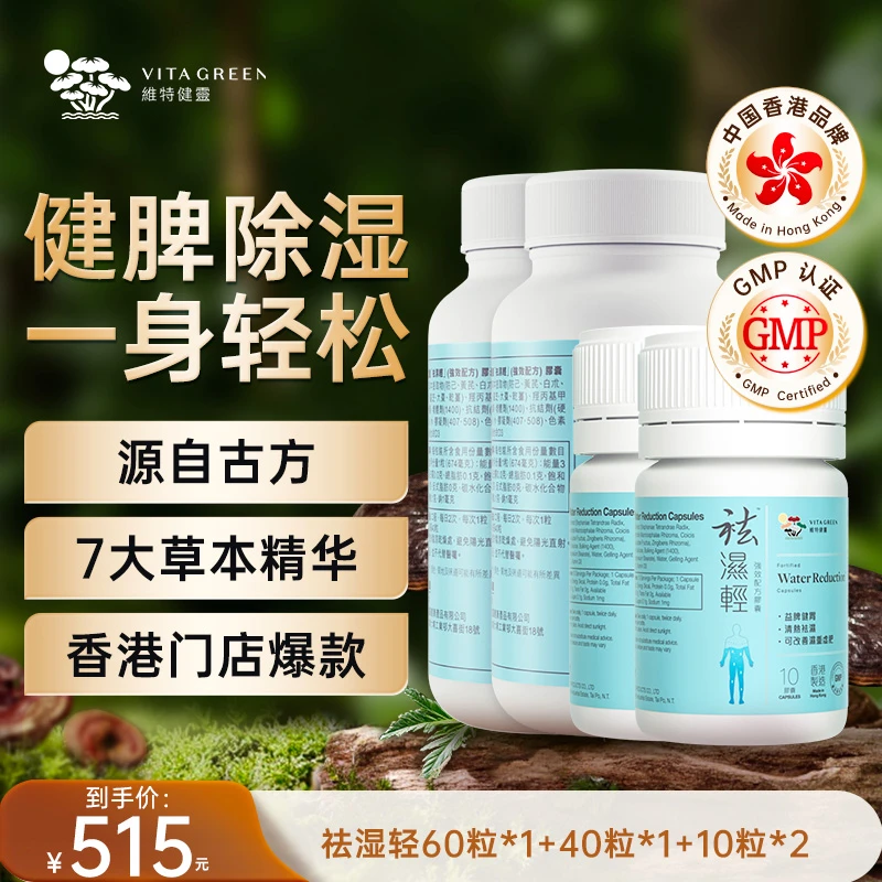 Vita Green/维特健灵祛湿轻胶囊 60粒+40粒+10粒*2*