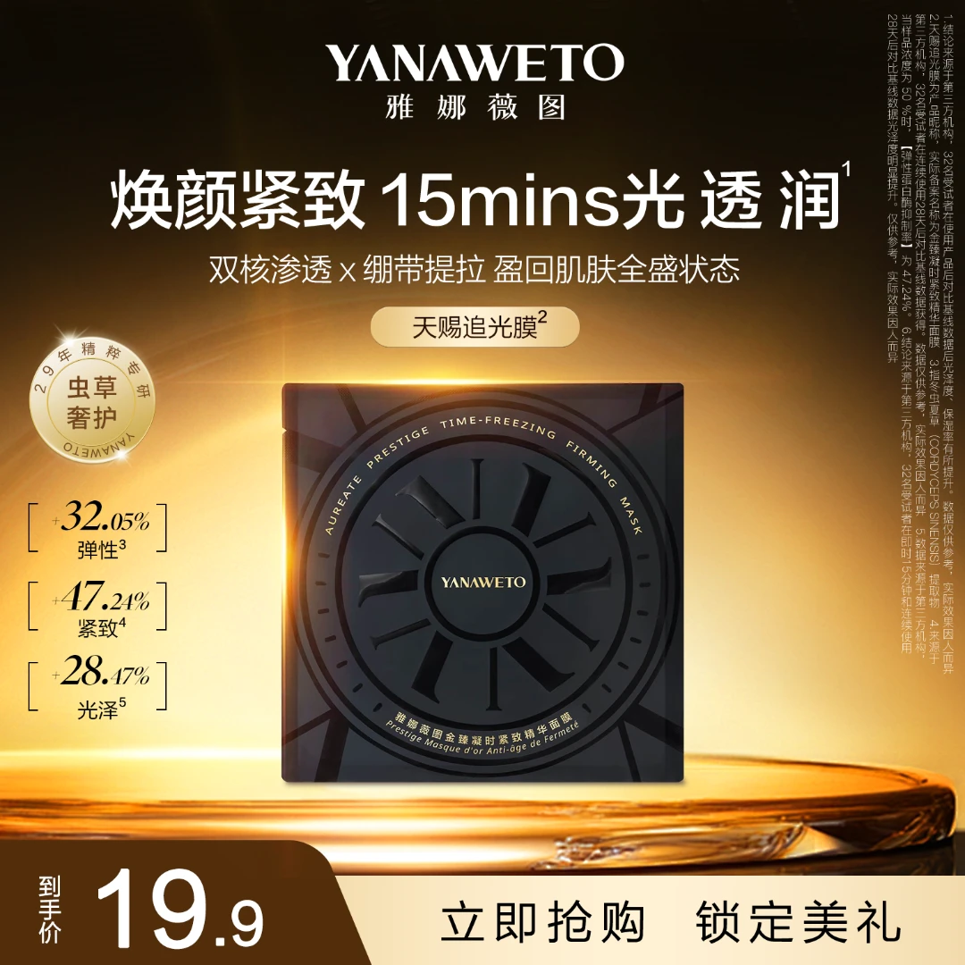 YANAWETO雅娜薇图补水保湿提亮肤色紧致抗皱虫草面膜天赐追光膜
