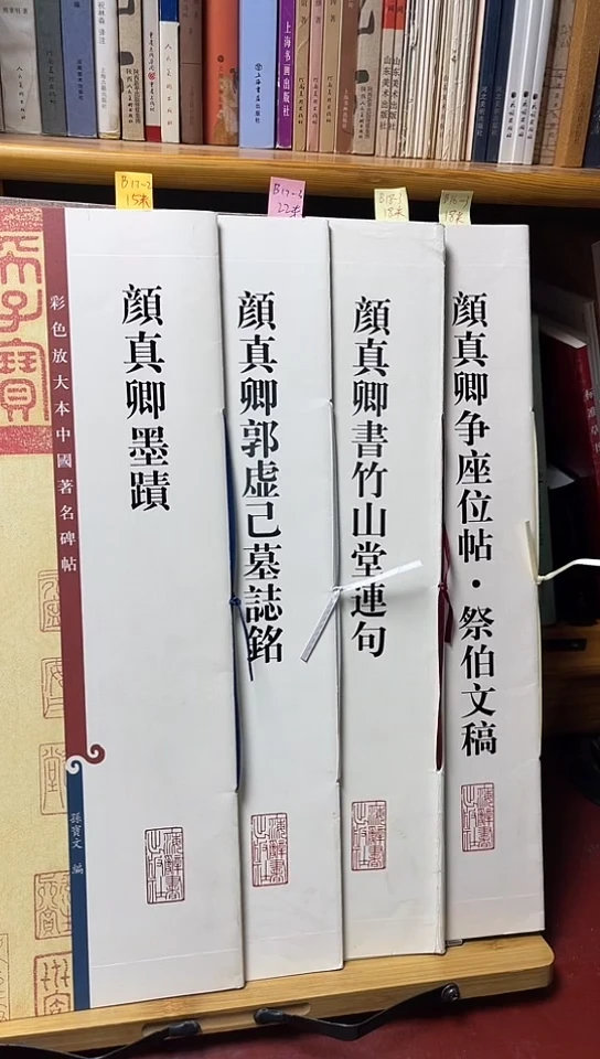 颜真卿争座位，竹山堂，郭虚己，墨迹4本彩色放大本B17-2
