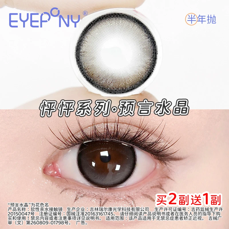 EYEPONY美瞳半年抛【怦怦】高冷氛围感琥珀流光风隐形眼镜1副2片装
