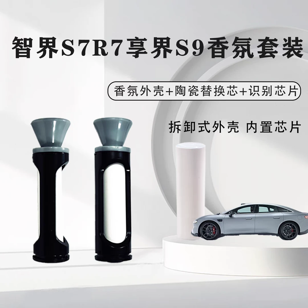 适用智界R7S7智能车载香氛套装可直接替换带芯片外壳替换芯可定制