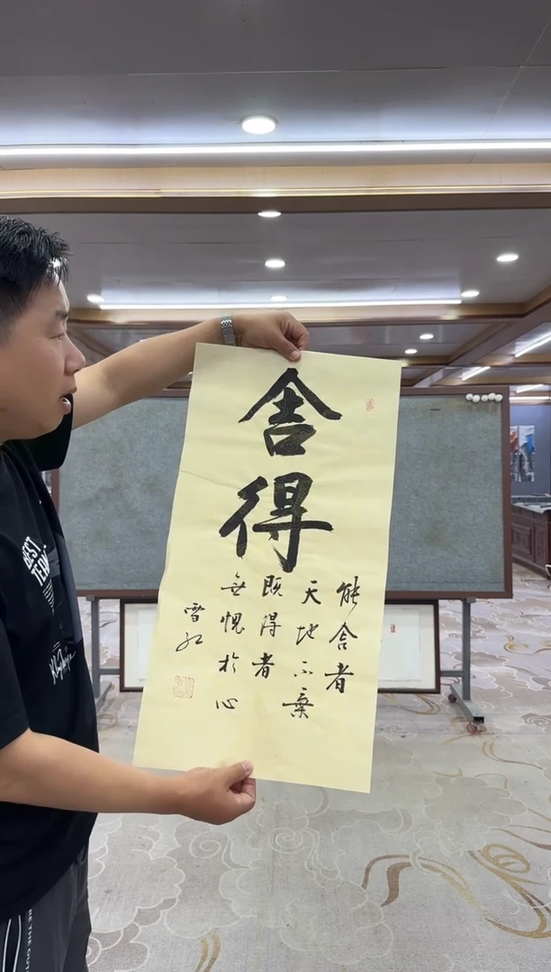 书法xc刘雪红-舍得-书法