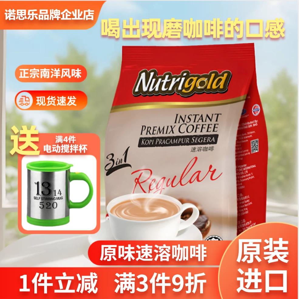 NUTRIGOLD/诺思乐马来西亚原装进口咖啡速溶三合一原味正宗咖啡粉