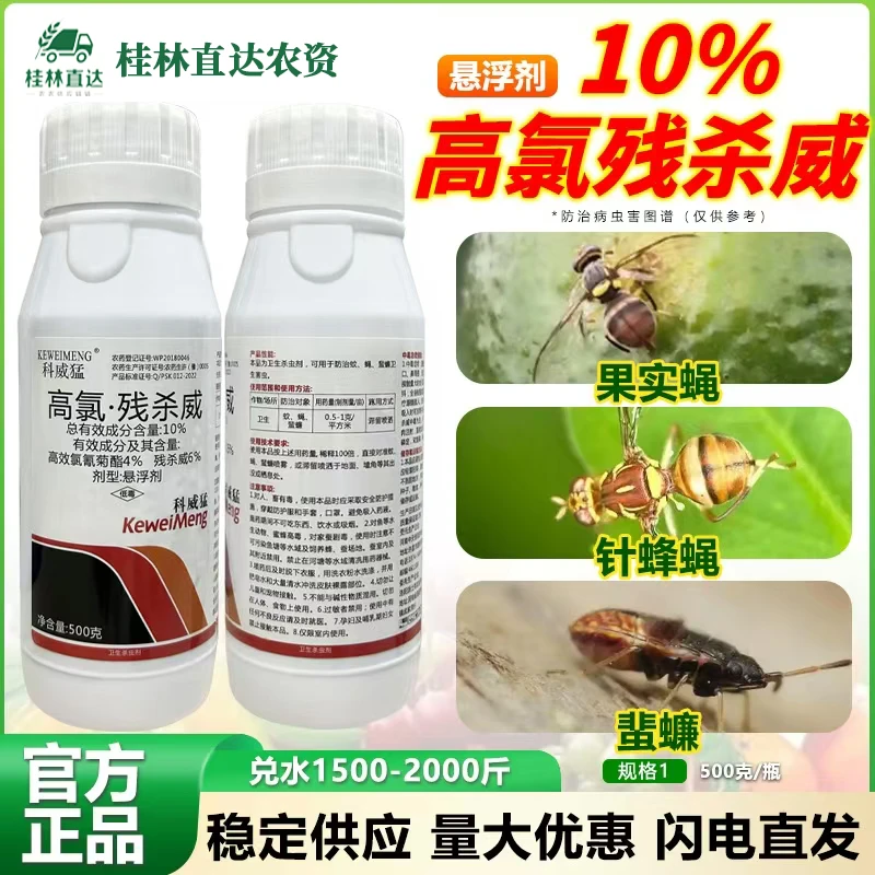 高氯残杀威10%针蜂果蝇特效果树柑橘桃子柚子杀虫剂