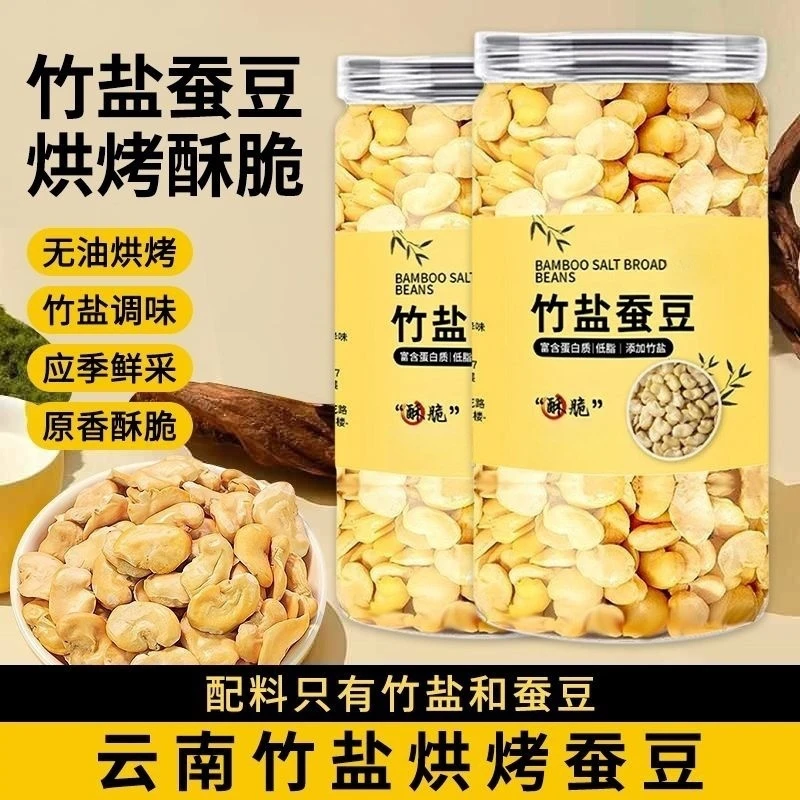 心秾君正宗竹盐烘烤蚕豆高蛋白非油炸蚕豆解馋休闲健身代餐零食