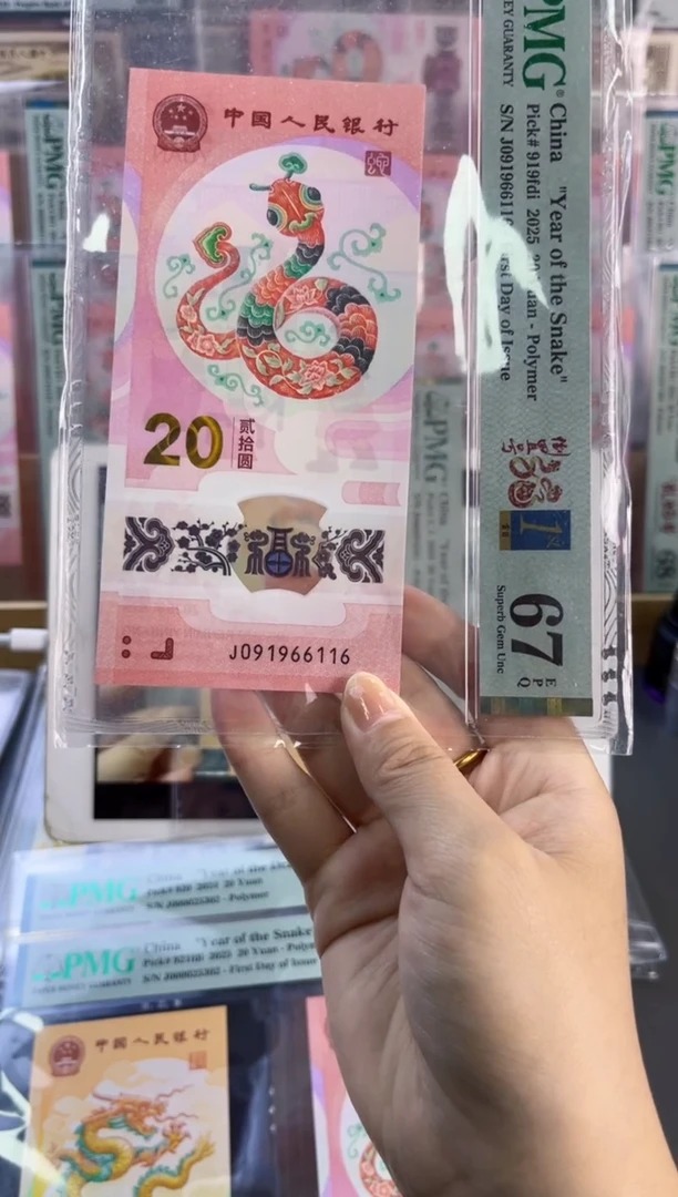 塑料蛇钞倒置首日67分 尾6 双对子