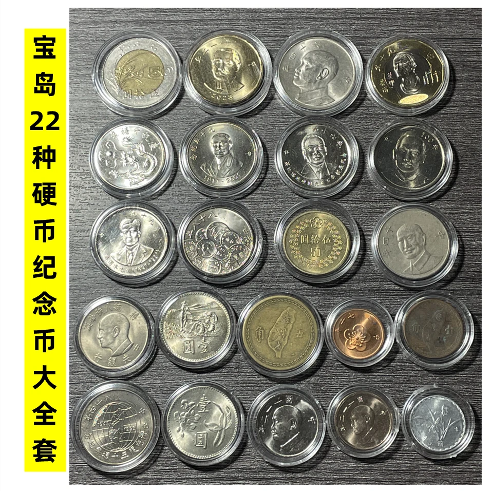 法定货币宝岛22种硬币纪念币大全套 几枚早期币是流通品相