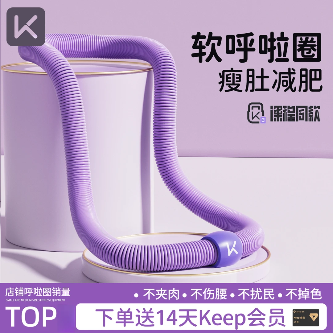 Keep软体呼啦圈女收腹减肥瘦肚子加重不伤腰燃脂2025新款专用神器