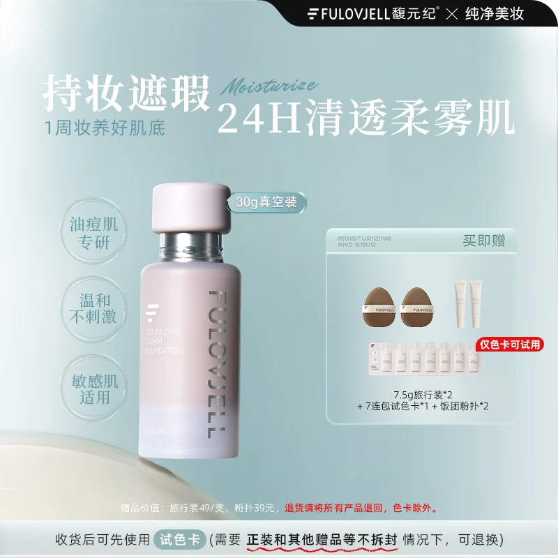 【专场专属】馥元纪30g持妆版愈境粉霜油痘肌持妆遮瑕防蹭防水防汗