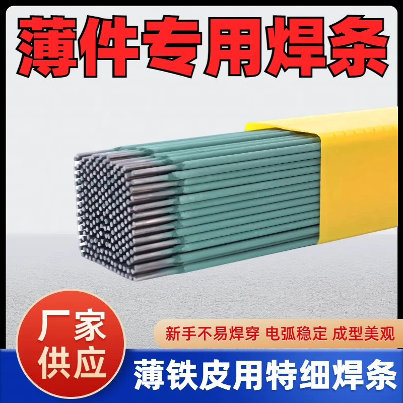 新款特细焊条家用薄铁皮焊条正品镀锌配件方管焊条特细薄铁皮专用