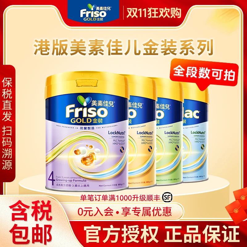 商品卡【新金装全段数】Frisolac港版金装美素力 全新婴儿配方奶粉