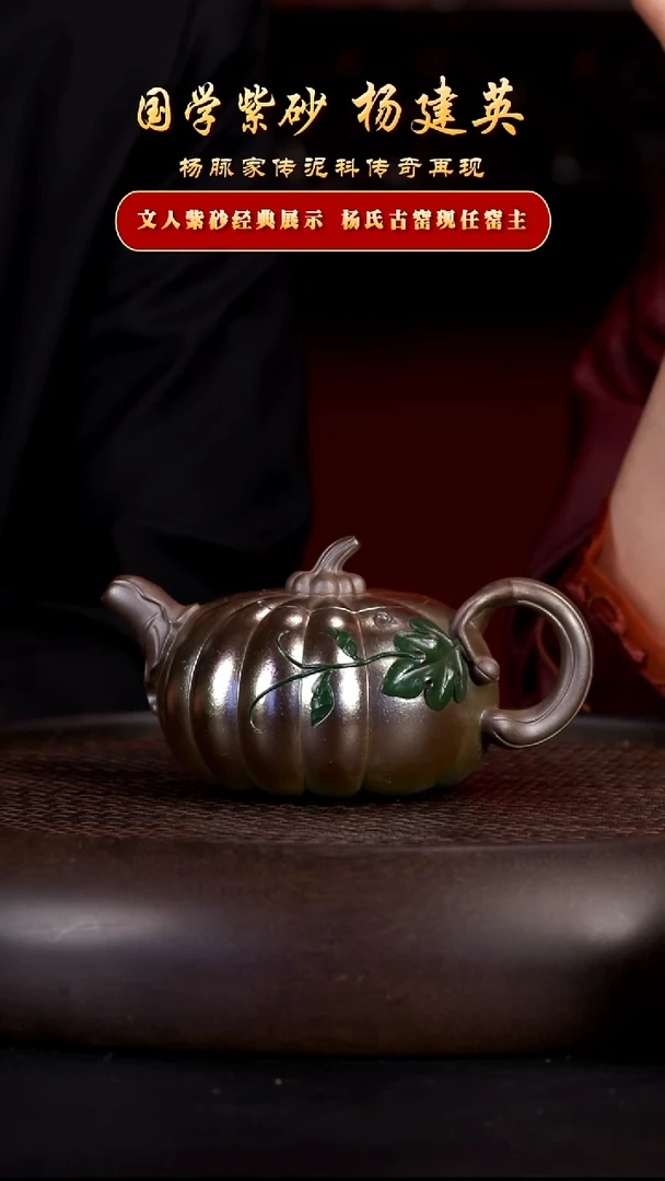 茶壶紫砂38杨建英 南瓜 琉璃金砂 300cc